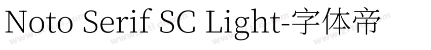 Noto Serif SC Light字体转换